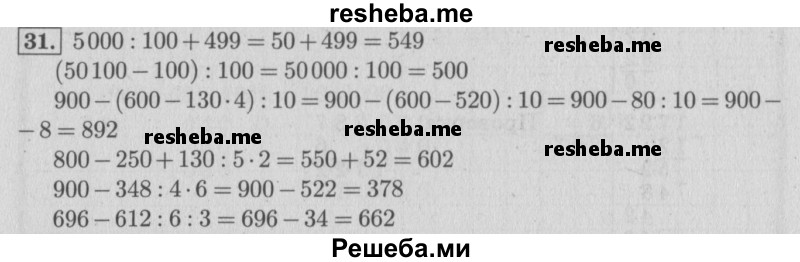     ГДЗ (Решебник 2015 №2) по
    математике    4 класс
                М.И. Моро
     /        часть 1 / что узнали. чему научились / задания на страницах 91-95 / 31
    (продолжение 2)
    