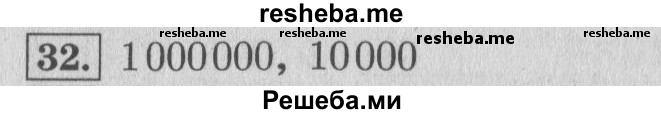     ГДЗ (Решебник 2015 №2) по
    математике    4 класс
                М.И. Моро
     /        часть 1 / что узнали. чему научились / задания на страницах 91-95 / 32
    (продолжение 2)
    