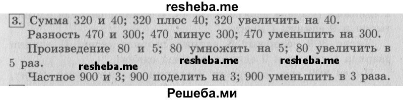     ГДЗ (Решебник 2015 №2) по
    математике    4 класс
                М.И. Моро
     /        часть 1 / вопросы для повторения / вопросы на странице 19 / 3
    (продолжение 2)
    