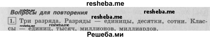     ГДЗ (Решебник 2015 №2) по
    математике    4 класс
                М.И. Моро
     /        часть 1 / вопросы для повторения / вопросы на странице 35 / 1
    (продолжение 2)
    
