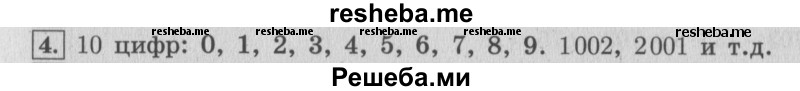     ГДЗ (Решебник 2015 №2) по
    математике    4 класс
                М.И. Моро
     /        часть 1 / вопросы для повторения / вопросы на странице 35 / 4
    (продолжение 2)
    