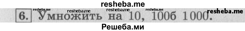     ГДЗ (Решебник 2015 №2) по
    математике    4 класс
                М.И. Моро
     /        часть 1 / вопросы для повторения / вопросы на странице 35 / 6
    (продолжение 2)
    