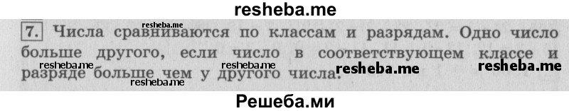     ГДЗ (Решебник 2015 №2) по
    математике    4 класс
                М.И. Моро
     /        часть 1 / вопросы для повторения / вопросы на странице 35 / 7
    (продолжение 2)
    
