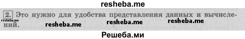    ГДЗ (Решебник 2015 №2) по
    математике    4 класс
                М.И. Моро
     /        часть 1 / вопросы для повторения / вопросы на странице 55 / 2
    (продолжение 2)
    