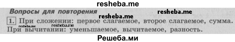     ГДЗ (Решебник 2015 №2) по
    математике    4 класс
                М.И. Моро
     /        часть 1 / вопросы для повторения / вопросы на странице 73 / 1
    (продолжение 2)
    