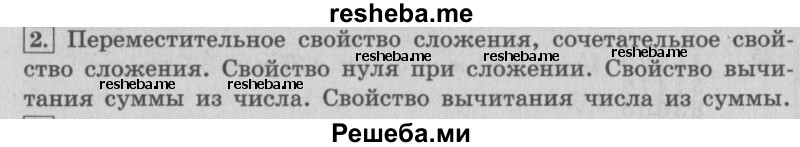     ГДЗ (Решебник 2015 №2) по
    математике    4 класс
                М.И. Моро
     /        часть 1 / вопросы для повторения / вопросы на странице 73 / 2
    (продолжение 2)
    