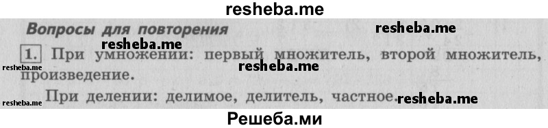     ГДЗ (Решебник 2015 №2) по
    математике    4 класс
                М.И. Моро
     /        часть 1 / вопросы для повторения / вопросы на странице 95 / 1
    (продолжение 2)
    