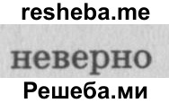     ГДЗ (Решебник 2015 №2) по
    математике    4 класс
                М.И. Моро
     /        часть 1 / странички для любознательных / страница 20 / 11
    (продолжение 3)
    