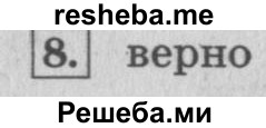     ГДЗ (Решебник 2015 №2) по
    математике    4 класс
                М.И. Моро
     /        часть 1 / странички для любознательных / страница 20 / 8
    (продолжение 2)
    