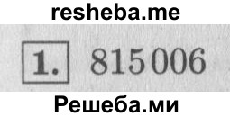     ГДЗ (Решебник 2015 №2) по
    математике    4 класс
                М.И. Моро
     /        часть 1 / проверим себя / тест на страницах 58-59 / вариант 1 / 1
    (продолжение 2)
    