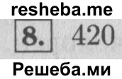    ГДЗ (Решебник 2015 №2) по
    математике    4 класс
                М.И. Моро
     /        часть 1 / проверим себя / тест на страницах 58-59 / вариант 1 / 8
    (продолжение 2)
    