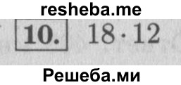     ГДЗ (Решебник 2015 №2) по
    математике    4 класс
                М.И. Моро
     /        часть 1 / проверим себя / тест на страницах 58-59 / вариант 2 / 10
    (продолжение 2)
    