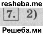     ГДЗ (Решебник 2015 №2) по
    математике    4 класс
                М.И. Моро
     /        часть 1 / проверим себя / тест на страницах 58-59 / вариант 2 / 7
    (продолжение 2)
    
