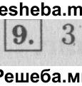     ГДЗ (Решебник 2015 №2) по
    математике    4 класс
                М.И. Моро
     /        часть 1 / проверим себя / тест на страницах 58-59 / вариант 2 / 9
    (продолжение 2)
    