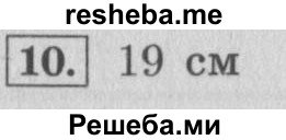     ГДЗ (Решебник 2015 №2) по
    математике    4 класс
                М.И. Моро
     /        часть 1 / проверим себя / тест на страницах 74-75 / вариант 1 / 10
    (продолжение 2)
    