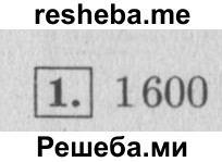     ГДЗ (Решебник 2015 №2) по
    математике    4 класс
                М.И. Моро
     /        часть 1 / проверим себя / тест на страницах 74-75 / вариант 2 / 1
    (продолжение 2)
    
