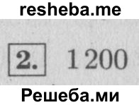    ГДЗ (Решебник 2015 №2) по
    математике    4 класс
                М.И. Моро
     /        часть 1 / проверим себя / тест на страницах 74-75 / вариант 2 / 2
    (продолжение 2)
    