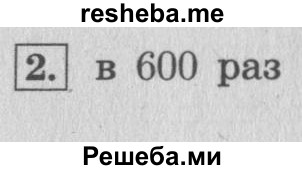     ГДЗ (Решебник 2015 №2) по
    математике    4 класс
                М.И. Моро
     /        часть 1 / проверим себя / тест на страницах 96-97 / вариант 2 / 2
    (продолжение 2)
    