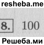     ГДЗ (Решебник 2015 №2) по
    математике    4 класс
                М.И. Моро
     /        часть 1 / проверим себя / тест на страницах 96-97 / вариант 2 / 8
    (продолжение 2)
    