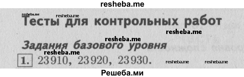     ГДЗ (Решебник 2015 №2) по
    математике    4 класс
                М.И. Моро
     /        часть 1 / проверим себя / тексты для контрольных работ / задания базового уровня / 1
    (продолжение 2)
    