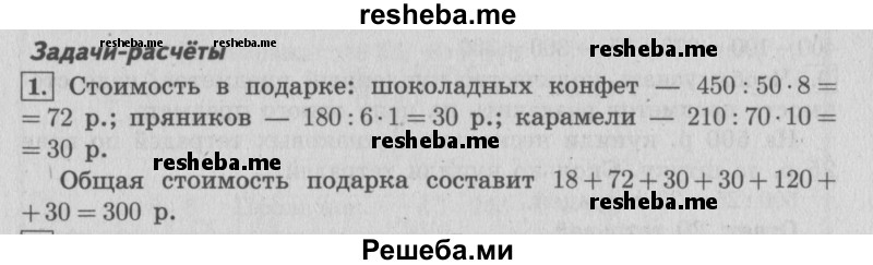     ГДЗ (Решебник 2015 №2) по
    математике    4 класс
                М.И. Моро
     /        часть 1 / задачи расчёты / задачи на странице 71 / 1
    (продолжение 2)
    