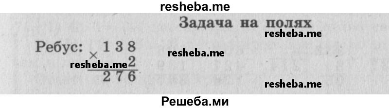     ГДЗ (Решебник 2015 №2) по
    математике    4 класс
                М.И. Моро
     /        часть 1 / задание на полях страницы / 13
    (продолжение 2)
    