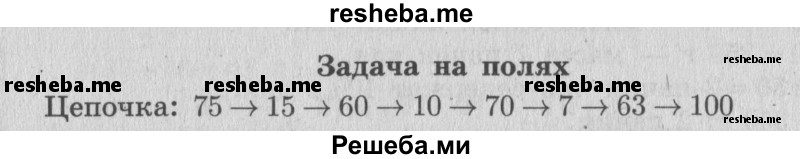     ГДЗ (Решебник 2015 №2) по
    математике    4 класс
                М.И. Моро
     /        часть 1 / задание на полях страницы / 15
    (продолжение 2)
    