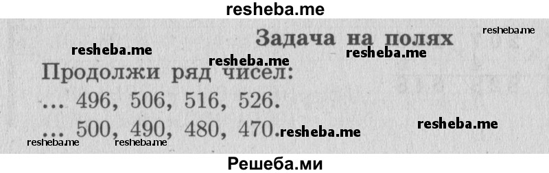     ГДЗ (Решебник 2015 №2) по
    математике    4 класс
                М.И. Моро
     /        часть 1 / задание на полях страницы / 18
    (продолжение 2)
    