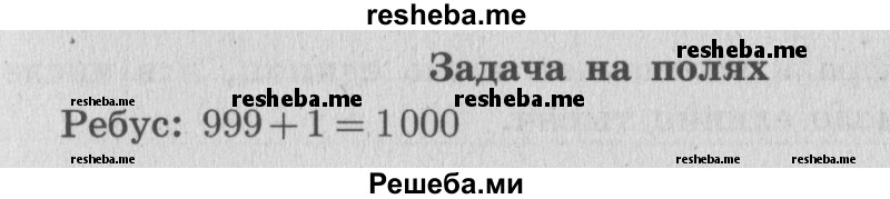     ГДЗ (Решебник 2015 №2) по
    математике    4 класс
                М.И. Моро
     /        часть 1 / задание на полях страницы / 19
    (продолжение 2)
    