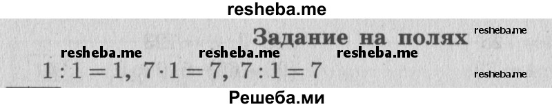     ГДЗ (Решебник 2015 №2) по
    математике    4 класс
                М.И. Моро
     /        часть 1 / задание на полях страницы / 28
    (продолжение 2)
    