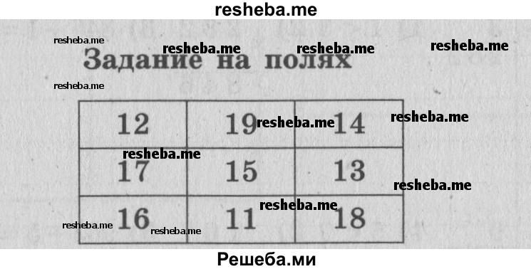     ГДЗ (Решебник 2015 №2) по
    математике    4 класс
                М.И. Моро
     /        часть 1 / задание на полях страницы / 30
    (продолжение 2)
    