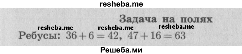    ГДЗ (Решебник 2015 №2) по
    математике    4 класс
                М.И. Моро
     /        часть 1 / задание на полях страницы / 5
    (продолжение 2)
    