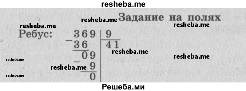     ГДЗ (Решебник 2015 №2) по
    математике    4 класс
                М.И. Моро
     /        часть 1 / задание на полях страницы / 52
    (продолжение 2)
    