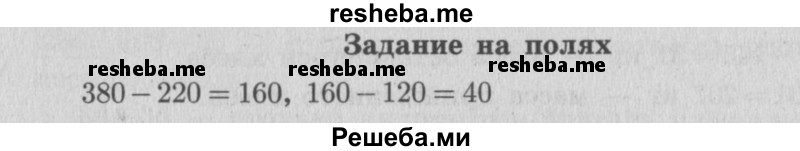     ГДЗ (Решебник 2015 №2) по
    математике    4 класс
                М.И. Моро
     /        часть 1 / задание на полях страницы / 63
    (продолжение 2)
    