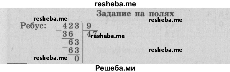     ГДЗ (Решебник 2015 №2) по
    математике    4 класс
                М.И. Моро
     /        часть 1 / задание на полях страницы / 64
    (продолжение 2)
    