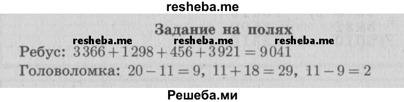     ГДЗ (Решебник 2015 №2) по
    математике    4 класс
                М.И. Моро
     /        часть 1 / задание на полях страницы / 68
    (продолжение 2)
    