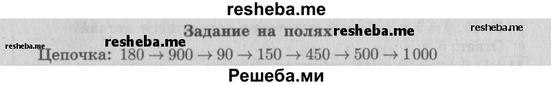     ГДЗ (Решебник 2015 №2) по
    математике    4 класс
                М.И. Моро
     /        часть 1 / задание на полях страницы / 72
    (продолжение 2)
    