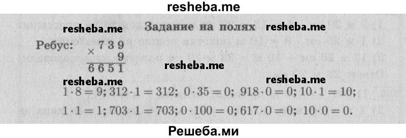     ГДЗ (Решебник 2015 №2) по
    математике    4 класс
                М.И. Моро
     /        часть 1 / задание на полях страницы / 78
    (продолжение 2)
    