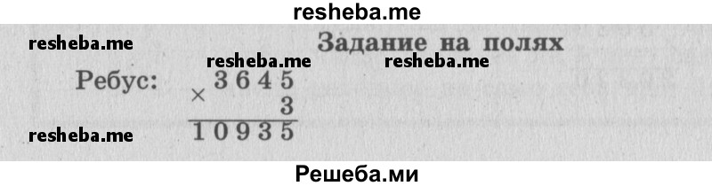     ГДЗ (Решебник 2015 №2) по
    математике    4 класс
                М.И. Моро
     /        часть 1 / задание на полях страницы / 79
    (продолжение 2)
    