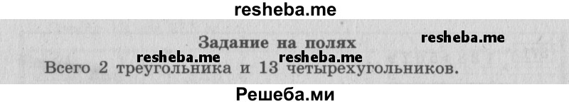     ГДЗ (Решебник 2015 №2) по
    математике    4 класс
                М.И. Моро
     /        часть 1 / задание на полях страницы / 82
    (продолжение 2)
    