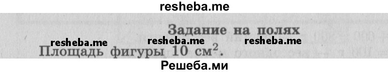     ГДЗ (Решебник 2015 №2) по
    математике    4 класс
                М.И. Моро
     /        часть 1 / задание на полях страницы / 85
    (продолжение 2)
    