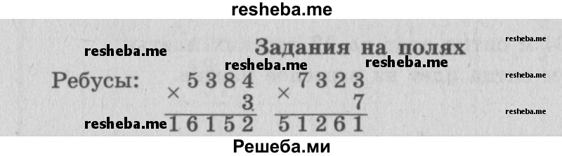     ГДЗ (Решебник 2015 №2) по
    математике    4 класс
                М.И. Моро
     /        часть 1 / задание на полях страницы / 86
    (продолжение 2)
    