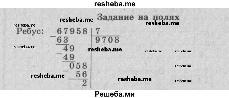     ГДЗ (Решебник 2015 №2) по
    математике    4 класс
                М.И. Моро
     /        часть 1 / задание на полях страницы / 87
    (продолжение 2)
    