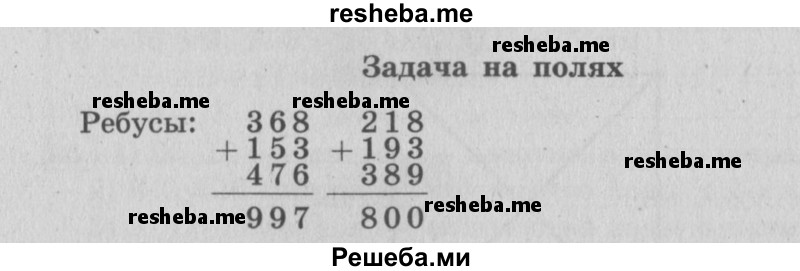     ГДЗ (Решебник 2015 №2) по
    математике    4 класс
                М.И. Моро
     /        часть 1 / задание на полях страницы / 9
    (продолжение 2)
    