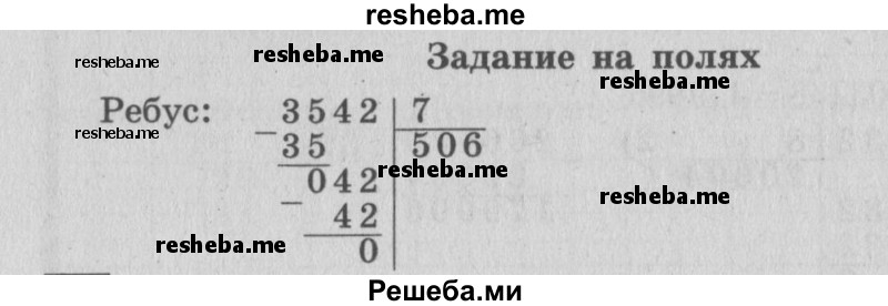     ГДЗ (Решебник 2015 №2) по
    математике    4 класс
                М.И. Моро
     /        часть 1 / задание на полях страницы / 91
    (продолжение 2)
    