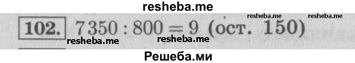     ГДЗ (Решебник 2015 №2) по
    математике    4 класс
                М.И. Моро
     /        часть 2 / упражнение / 102
    (продолжение 2)
    