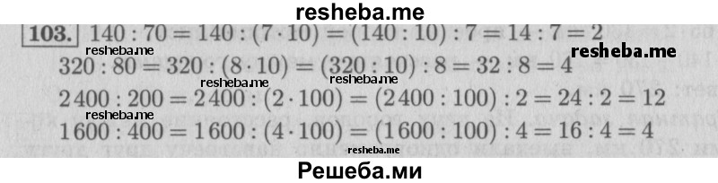     ГДЗ (Решебник 2015 №2) по
    математике    4 класс
                М.И. Моро
     /        часть 2 / упражнение / 103
    (продолжение 2)
    