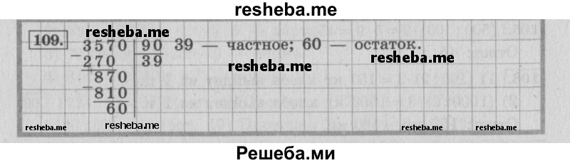     ГДЗ (Решебник 2015 №2) по
    математике    4 класс
                М.И. Моро
     /        часть 2 / упражнение / 109
    (продолжение 2)
    