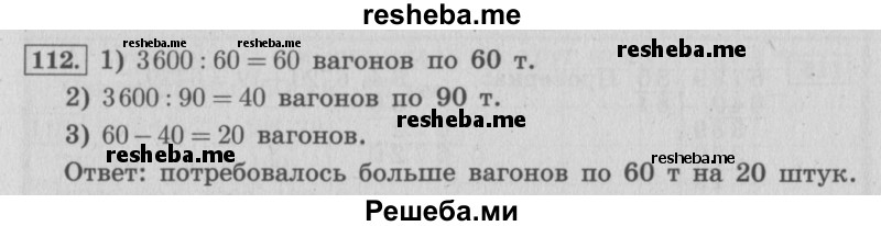     ГДЗ (Решебник 2015 №2) по
    математике    4 класс
                М.И. Моро
     /        часть 2 / упражнение / 112
    (продолжение 2)
    