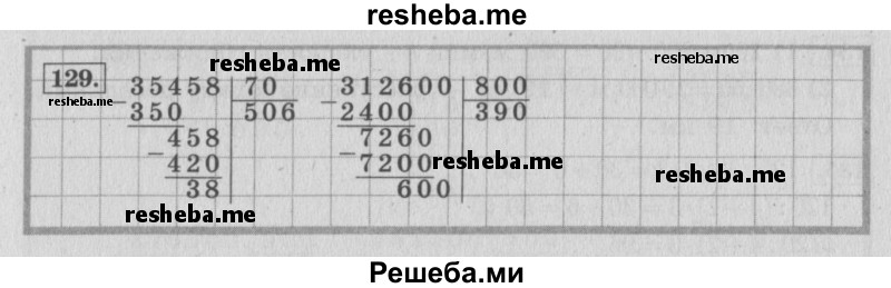     ГДЗ (Решебник 2015 №2) по
    математике    4 класс
                М.И. Моро
     /        часть 2 / упражнение / 129
    (продолжение 2)
    